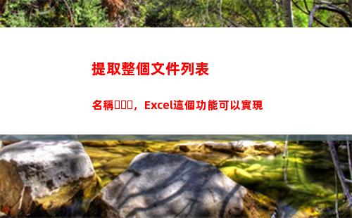 提取整個文件列表名稱，Excel這個功能可以實現(提取磁盤文件列表)